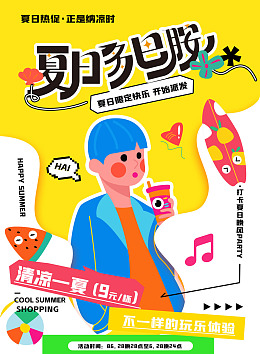 夏天派对海底世界夏日出逃夏日促销