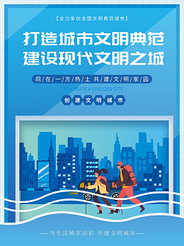 典范城市美好家园绿色文明文明城市