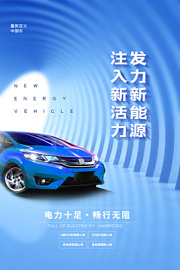 新能源海报新能源广告环保汽车电动汽车