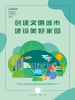 文明城市绿色文明城市建设