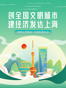 讲文明树新风城市建设