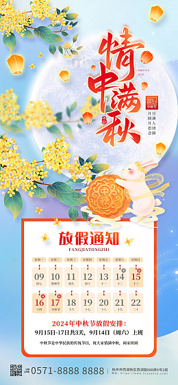 蓝色古风中秋节情满中秋放假通知手机海报