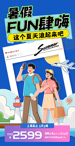 欢乐暑期游周边游旅行报名夏日旅游