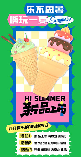 冰淇淋海报冷饮店海报冰淇淋展架冰淇淋展板