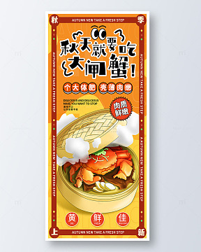 橙色手绘卡通秋天就要吃大闸蟹手机海报