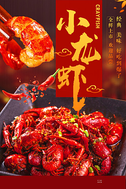 蒜蓉小龙虾龙虾节小龙虾
