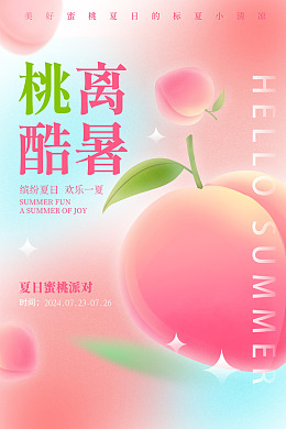 水蜜桃海报水蜜桃广告桃子海报