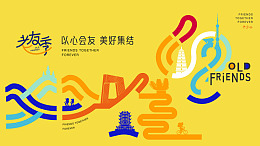 节目单邻里相聚嘉年华