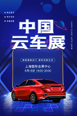 低碳环保节能汽车新能源广告