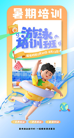 暑期游泳班少儿游泳游泳培训班
