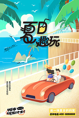 夏季新品夏日海报盛夏狂欢玩转夏日