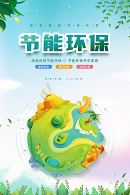 绿色环保爱护环境