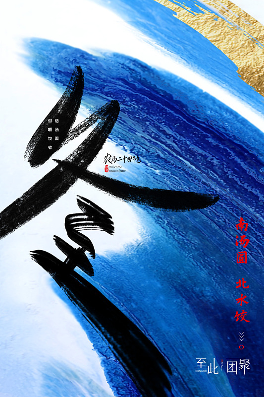 冬至中国风冬至24节气冬至朋友圈