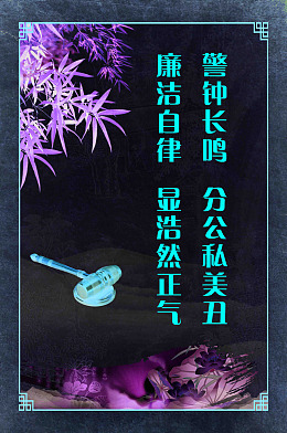 廉洁古风海报竖版