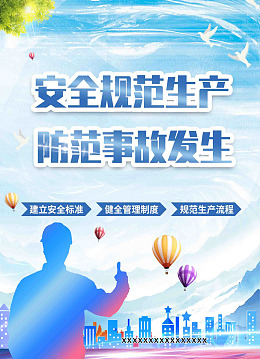 防范事故蓝色渐变海报