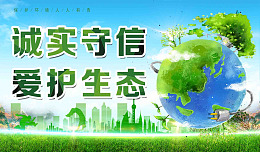 海报爱护生态绿色诚实守信