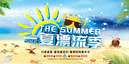 夏季漂流海报设计水上乐园漂流项目
