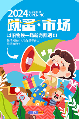学校义卖市场交换交易市场