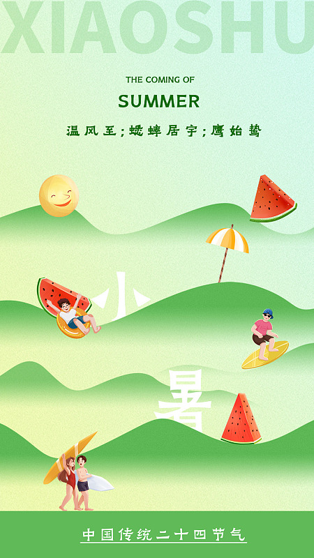 小暑海报手绘小暑