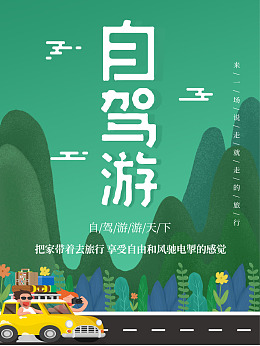 自驾游DM单驾车旅游国庆自驾游个人自驾游