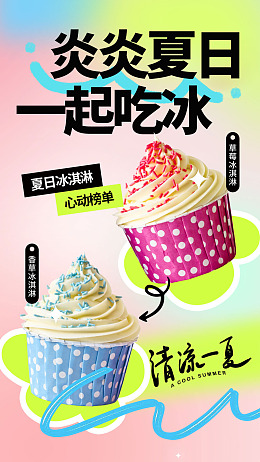 广告设计冰淇淋展板冰淇淋展架海报设计