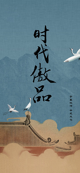 海报设计插画中国风传统文化
