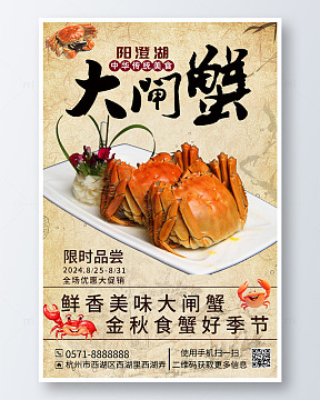 简约阳澄湖大闸蟹海报