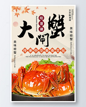 简约阳澄湖大闸蟹海鲜馆海报
