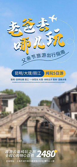 旅游海报父亲节宣传父亲节活动