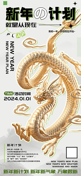 新年海报龙年计划