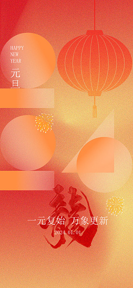 元旦新年喜迎元旦元旦节促销元旦宣传