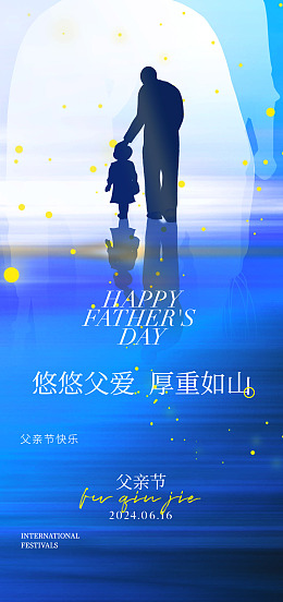 感恩父爱海报设计父亲节快乐亲子画面