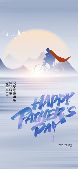 海报背景父亲节快乐节日海报