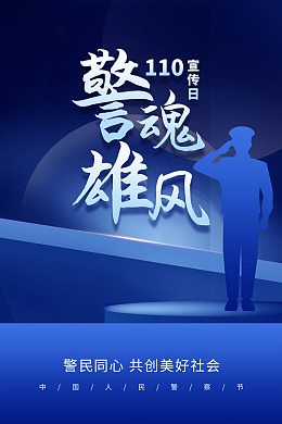 国际警察节宣传日警察节