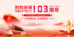 建党103年成立103辉煌103载