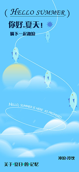 活动海报夏天夏日夏天海报夏天文案