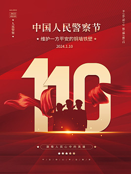 人民警察节设计1月10日