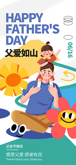 父亲节海报广告设计温情父亲节感恩父亲