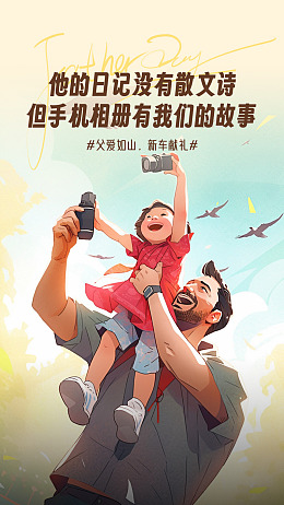 父爱如山海报设计亲子海报