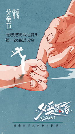 温情父亲节海报设计亲子海报父亲节海报