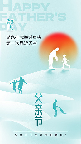 父亲节主题父爱如疆节日海报广告设计