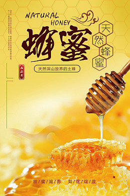 采蜜蜂蜜瓶贴野生蜂蜜蜂蜜海报