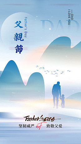 父爱如疆父亲节主题超级老爸温情父亲节