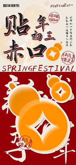 贴赤口新年民俗海报