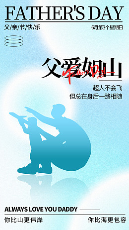 海报背景广告设计温情父亲节亲子海报