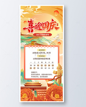 喜迎国庆放假通知海报