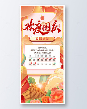欢度国庆长城背景放假通知