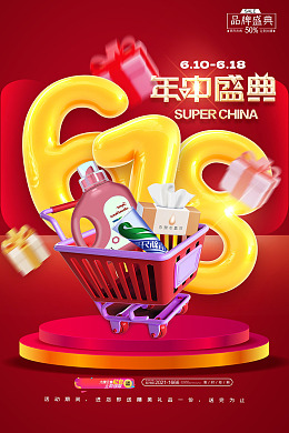 618团购惠经典淘宝618618促销海报