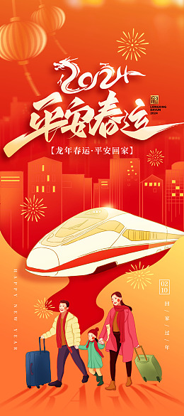 把爱带回家春运安全广告设计春运