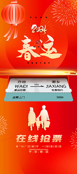 广告设计回家团圆年味春运展板